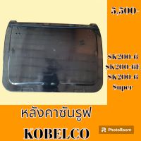 หลังคาซันรูฟ โกเบ kobelco SK 200-6 sk200-6E sk200-6super ฝาซันรูฟ หลังคารถแม็คโคร   #อะไหล่รถขุด #อะไหล่รถแมคโคร #อะไหล่แต่งแม็คโคร  #อะไหล่ #รถขุด #แมคโคร #แบคโฮ #แม็คโคร #รถ #เครื่องจักร #อะไหล่แม็คโคร