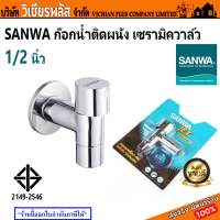 SANWA ซันวา ก๊อก ก๊อกน้ำ ก๊อกน้ำติดผนัง เซรามิควาล์ว 1/2 นิ้ว พร้อมส่ง ราคาถูกสุด !!