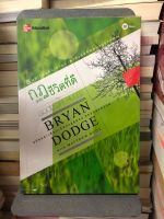 กฎแห่งชีวิตที่ดี ผู้เขียน: Bryan Dodge