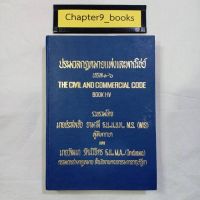 ประมวลกฎหมายแพ่งและพาณิชย์ บรรพ 1-6 | ประสพชัย ยามาลี (หนังสือมือสอง หนังสือหายาก)