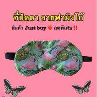 ที่ปิดตา สินค้าคุณภาพจาก Just by พร้อมส่งคะ