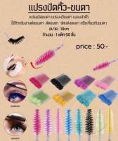 แปรงปัดคิ้ว แปรงปัดขนตา Nannashop_A&amp;K /สินค้าพร้อมส่ง