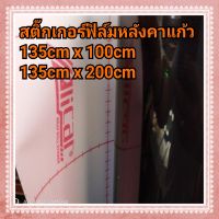 สติ๊กเกอร์ฟิล์มหลังคาแก้ว ฟิล์ม3ชั้น เงามากๆ