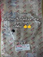 ฝาครอบเรือนไมล์ yamaha grand filano อะไหล่รับประกันแท้ศูนย์ 2BL-H3571-00??