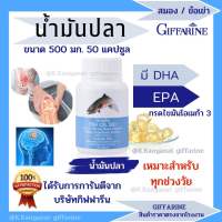 ( ส่งฟรี ) น้ำมันปลา กิฟฟารีน Fish oil GIFFARINE ( 500 มิลลิกรัม 50 แคปซูล )