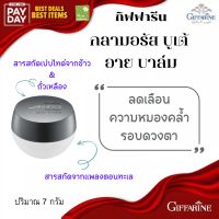 ครีมบำรุง รอบดวงตา กิฟฟารีน กลามอรัส บูเต้ อาย บาล์ม ครีม ตาคล้ำ ตีนกา ครีมทารอบตา รอยหมองคล้ำ ครีมทารอบตา