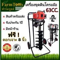 มาใหม่! เครื่องขุดดินพร้อมโครง2ล้อ รุ่น63CC +ดอก8นิ้ว รุ่นหัวนำเจาะใหญ่ไม่หักง่าย สินค้าพร้อมส่งในไทย มีหน้าร้าน