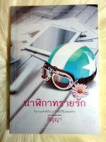 หนังสือนิยายรักมือ 1 แนวโรแมนติก เรื่อง นาฬิกาทรายรัก ผู้แต่ง ติญญา ราคาถูก เล่มละ 54 บ.ค่ะ??