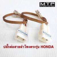 ปลั๊กต่อสายลำโพงตรงรุ่น สำหรับรถ HONDA อย่างดี ตัวสายทองแดงแท้100% คุณภาพสูง ราคา/ 2 เส้น