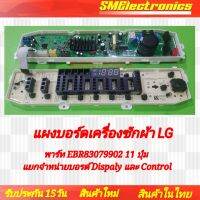 บอร์ดเครื่องซักผ้า LG (บอร์ดเทียบ) ใหม่
พาร์ท EBR83079902 11 ปุ่ม แยกจำหน่ายบอรด์ Dispaly และ Control