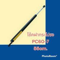 โช๊ค ฝากระโปรงเครื่อง โคมัตสุ KOMATSU PC60-7  หรือเทียบขนาด โช้คค้ำฝากระโปรง อะไหล่-ชุดซ่อม แมคโคร รถขุด รถตัก