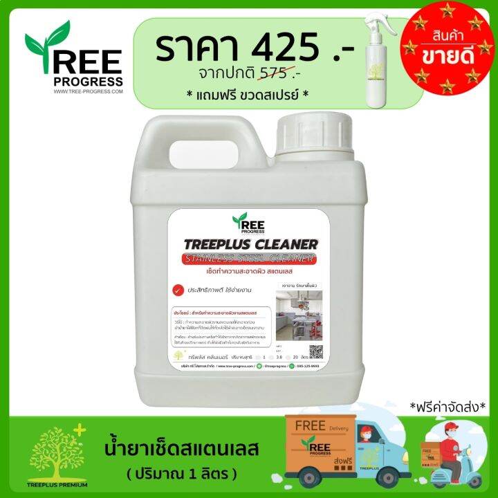 น้ำยาขัดสแตนเลส-ทำความสะอาดสแตนเลส-stainless-steel-cleaner-ขนาด-1-ลิตร-by-treeprogress-ทรีพลัส-พรีเมียม-น้ำยาขัดเงาสแตนเลส-stainless-steelทรีพลัส-พรีเมียม-ลดเหลือ-425-บาท-แถมฟรีขวดสเปรย์-ฟรีค่าจัดส่ง-