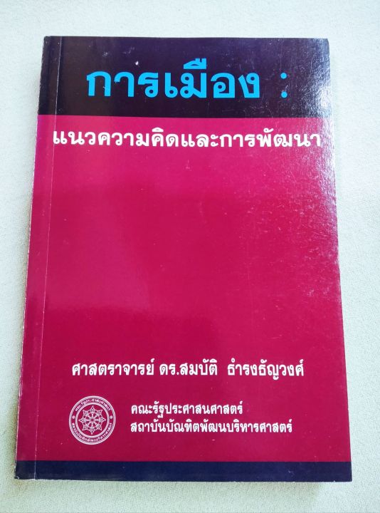 การเมือง-แนวความคิดและการพัฒนา-สมบัติ-ธำรงธัญวงศ์-พิมพ์-23-2559-หนา-467-หน้า