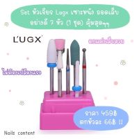 ?อย่างดี?Set หัวเจียรเล็บ Lugx เซาะหนัง ถอดเล็บ อย่างดี 7 หัว (1 ชุด) คุ้มสุดๆๆ