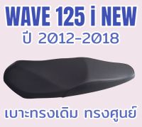 เบาะเดิม WAVE 125 i NEW ปลาวาฬน็อต สีดำ ทรงเดิม ทรงศูนย์ ปี 2012-2018 กันน้ำได้