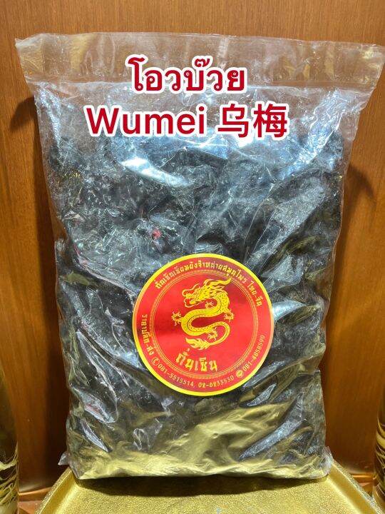 โอวบ๊วย-wumei-โอวบ้วย-โอบ๊วยบรรจุ250กรัมราคา150บาท