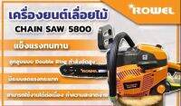 เลื่อยยนต์ เลื่อยตัดไม้ เลื่อยยนต์ROWEL รุ่น5800  อุปกรณ์บาร์ครบชุดพร้อมตัด รับประกัน1ปี