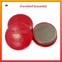 น้ำยาบัดกรี น้ำยาประสาน SOLDERING PASTE (แบบตลับ) ใช้สำหรับล้างคราบสกปรกจากหัวแร้ง ช่วยให้ตะกั่วยึดเกาะกับชิ้นงานได้ดี