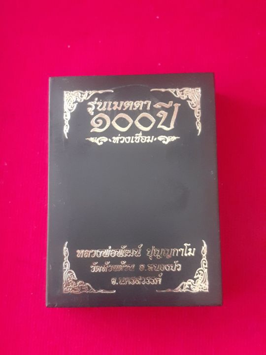 หายาก-น่าสะสม-เหรียญห่วงเชื่อม-หลวงพ่อพัฒน์-ปี-64-รุ่น-เมตตา-100-ปี-เนื้ออัลปาก้า-ลงยาพื้นฟ้า-ลงยาจีวร-เลข-๗๐๘-พร้อมกล่องเดิมจากวัด-รับประกัน-หากไม่แท้ยินดีคืนเงิน