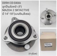 D09H-33-04XA ลูกปืนลูอหน้า (F) MAZDA 2 SKYACTIVE ปี14"-18" (เบนซิน,ดีเซล)