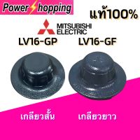 Power shopping ตัวล็อคใบพัดลม ฝาล็อคใบพัดลม Mitsubishi F02701B01 รุ่นLV16-GF เกลียวยาว/F02701L00รุ่นLV16-GP เกลียวสั้น อะไหล่พัดลม