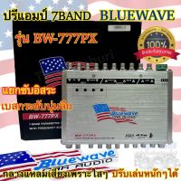 ปรีแอมป์ 7BAND ปรีแอมป์ติดรถยนต์ งานแบรนด์ BLUEWAVE รุ่น BW-777PX แยกซับอิสระ เบสกระชับนุ่มลึก กลางแหลมคมชัด เสียงใสเพราะๆ เบสแน่นลอยเป็นลูกๆ เสียงดีมีมิติ รับประกันคุณภาพ 100%⚡️