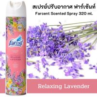 สเปรย์ปรับอากาศ ฟาร์เซ้นท์ กลิ่นลาเวนเดอร์ สูตรเข้มข้น 320 มล.Farcent Scented Spray Lavender 320ml.