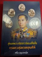 หนังสือเกจิอาจารย์เสด็จเตี่ยกรมหลวงชุมพรเขตอุดมศักดิ์ ปกแข็ง หนา 452หน้า