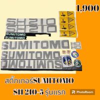 สติ๊กเกอร์ ซูมิโตโม่ SH210-5 รุ่นแรก ชุดใหญ่รอบคัน สติ๊กเกอร์รถแม็คโคร #อะไหล่รถขุด #อะไหล่รถแมคโคร #อะไหล่รถตัก