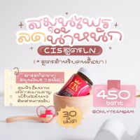 ล็อตใหม่ล่าสุด CIC เปลี่ยนเป็น CIS อาหารเสริมลดน้ำหนักสูตร LN | โยโย่ ดื้อยา ลดยาก อ้วนหลังคลอด ต้องลอง!