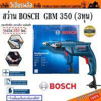 BOSCH สว่าน สว่านไฟฟ้า 3/8 นิ้ว (10 มม) รุ่น GBM 350 กำลัง 350 วัตต์ เจาะได้ทั้งไม้ เหล็ก โลหะ พลาสติก พร้อมส่ง ราคาถูกสุด !!