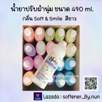 [น้ำยาปรับผ้านุ่ม] Haby ขนาด 490 ml. สีขาว กลิ่น Soft &amp; Smile