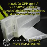 ถุงแก้วใส OPP เกรดA ปากตรง หนา 50Mic. มีให้เลือกตั้งแต่ไซต์ 2x12นิ้วถึง 24นิ้ว ราคาถูก น้ำหนัก 1 กิโลกรัม/แพค มีสินค้าพร้อมส่ง ไม่ต้องรอนาน