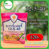 ปุ๋ยเกล็ด 12-5-40 ขนาด 1 กิโลกรัม บำรุงผล เพิ่มผลผลิตและคุณภาพ ลงหัว หัวใหญ่