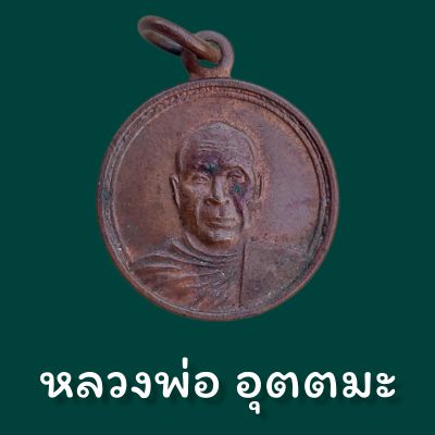 จี้พระ พระเครื่อง หลวงพ่ออุตตมะ จ.กาญจนบุรี ครบรอบวันเกิด 12 มี.ค.32  เนื้อทองแดง ขนาดสูง2cm. กว้าง1.9cm.