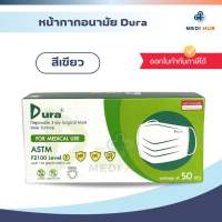 Dura mask สีเขียว ดูร่า (ของแท้ 100%) หน้ากากอนามัยเกรดทางการแพทย์ แมสดูร่า medical grade แมสปิดปาก แมสปิดจมูก