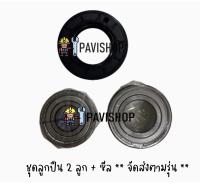 Bearing , Seal สำหรับเครื่องซักผ้า Electrolux รุ่น EWF10843 (ประกอบด้วย ลูก ปืน 2 ลูก และ ซีล 1 ชิ้น)