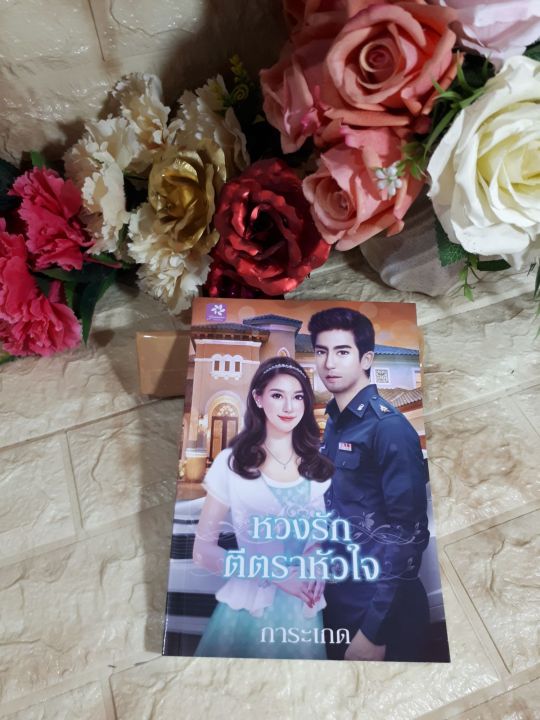 หวงรักตีตราหัวใจ-พนันรักพนันใจ-โดย-การะเกด