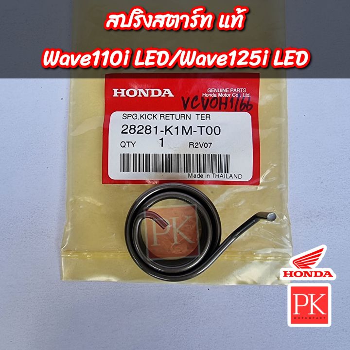 แท้-สปริงแกนสตาร์ท-wave110i-led-w110i-led-เวฟ110ไอ-led-ปี-2021-2023-สปริงสตาร์ท-สปริงคันสตาร์ท-สปริงรั้งกลับ-28281-k1m-t00