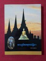 หนังสือ พระภูมิพลพุทธปฏิมา