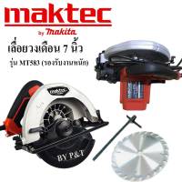 เลื่อยวงเดือน  Maktec 7 นิ้ว  รุ่น MT583 รองรับงานหนัก#เกรดA