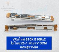 (แพ็ค1ตัว/แพ็ค5ตัว) VRสไลต์ B10K B10Kx2 โมโนขา2+1 ตัวยาว13CM แกนสูง15มิล VRแบบสไลต์ Rปรับค่าได้แบบเลื่อน วอลลุ่มสไลต์ วอลลุ่มสไลต์13CM วอลลุ่มสไลต์6ขา วอลลุ่มสไลต์3ขา VR B10K 3ขา B10K 6ขา VRสไลต์ B10Kx2 ตัวต้านทานปรับค่า Rปรับค่า