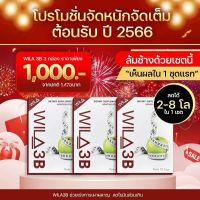 Wila3b โปร 3 กล่อง 1000