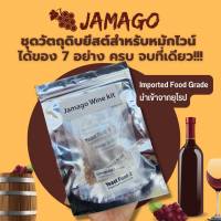 ยีสต์​หมัก​ไวน์ ยีสต์ อาหารยีสต์ Jamago Fermentation​ kit​  ยีสต์​ทำไวน์