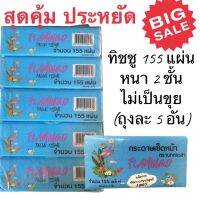 กระดาษทิชชู่ทิชชู่แบบดึง กระดาษเช็ดหน้า1ชิ้นมี155แผ่น หนา 2 ชั้น  (ถุงละ 5 อัน) T155