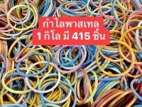 ของเล่นเด็ก กำไล สีพาสเทล 1 กิโล