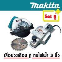 เซ็ตคู่สุดคุ้ม &amp;gt; เลื่อยวงเดือน Makita 900W + กบไฟฟ้า Makita ขนาด 3 นิ้ว รุ่น 1600