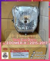 ไฟหน้า (เพชร) ติดรถ รุ่น ZOOMER-X ปี 2015-2017 #ไม่มีขั้วไฟเเละหลอดไฟ #HMA Brand ☑️ ส่งฟรี