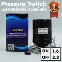 เพรสเชอร์สวิทซ์แรงดันปั๊มน้ำ Pressure switch 3/8’’,1/4’’ ON/OFF= 1.6/2.2 ทองขาวคู่อย่างดี