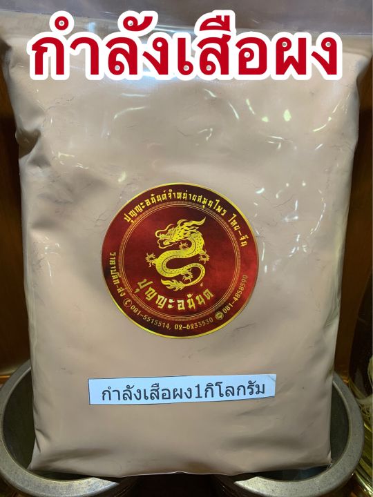 กำลังเสือโคร่งผง-แก่นกำลังเสือผง-1โลราคา130บาท